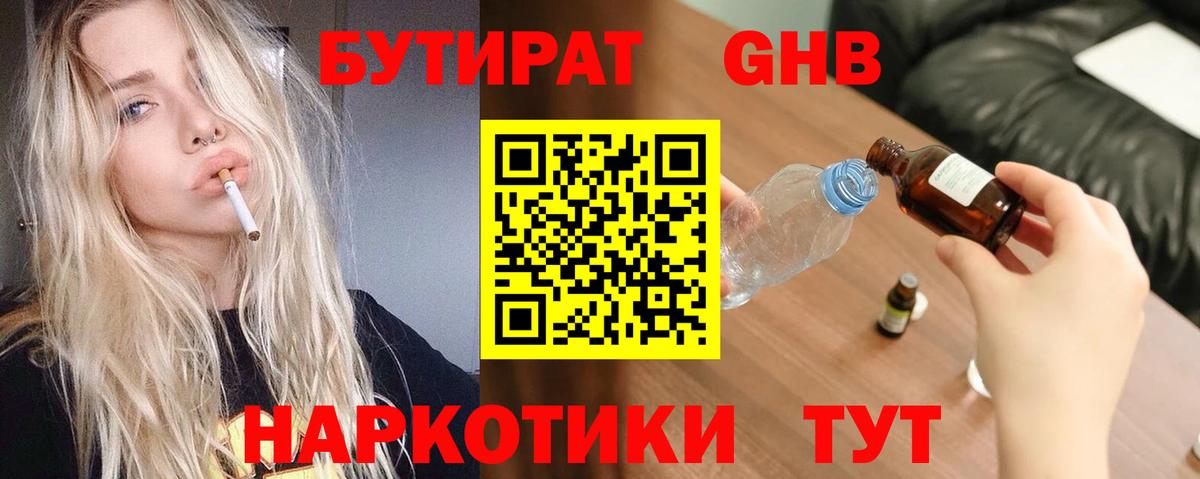 Бутират Butirat Искитим
