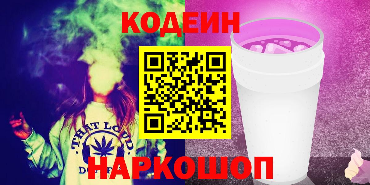 Кодеиновый сироп Lean напиток Lean (лин)  Вход с VPN  цены наркотик  Кодеиновый сироп Lean Purple Drank  Искитим 